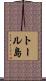 トール島 Scroll