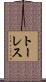 トーレス Scroll