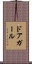 ドアガール Scroll