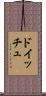 ドイッチュ Scroll