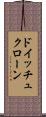 ドイッチュクローン Scroll