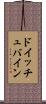 ドイッチュバイン Scroll