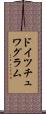 ドイツチュワグラム Scroll