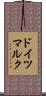 ドイツマルク Scroll