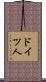 ドイツ人 Scroll