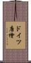 ドイツ唐檜 Scroll
