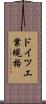 ドイツ工業規格 Scroll