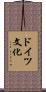 ドイツ文化 Scroll