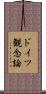 ドイツ観念論 Scroll