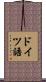 ドイツ語 Scroll