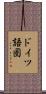 ドイツ語圏 Scroll