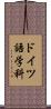 ドイツ語学科 Scroll
