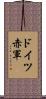 ドイツ赤軍 Scroll