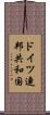 ドイツ連邦共和国 Scroll