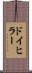 ドイヒラー Scroll