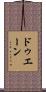 ドゥエーン Scroll