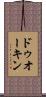ドゥオーキン Scroll