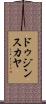 ドゥジンスカヤ Scroll