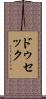 ドゥセック Scroll