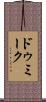 ドゥミーク Scroll