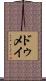 ドゥメイ Scroll