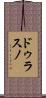 ドゥラスノ Scroll