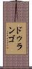 ドゥランゴ Scroll