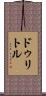 ドゥリトル Scroll