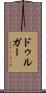 ドゥルガー Scroll