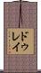 ドゥレイ Scroll