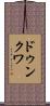 ドゥンクワ Scroll