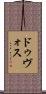 ドゥヴォス Scroll