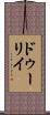 ドゥーリイ Scroll