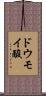 ドウモイ酸 Scroll