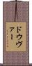 ドウヴァー Scroll
