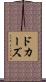 ドカーズ Scroll