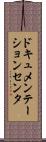 ドキュメンテーション・センタ Scroll