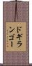 ドギランゴー Scroll