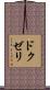 ドクゼリ Scroll