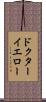 ドクターイエロー Scroll