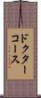 ドクターコース Scroll