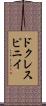 ドクレスピニイ Scroll