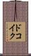 ドコイク？ Scroll