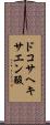 ドコサヘキサエン酸 Scroll