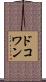 ドコワン Scroll