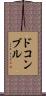 ドコンブル Scroll