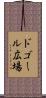 ドゴール広場 Scroll