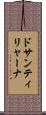 ドサンティリャーナ Scroll
