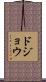 ドジョウ Scroll