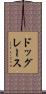 ドッグレース Scroll